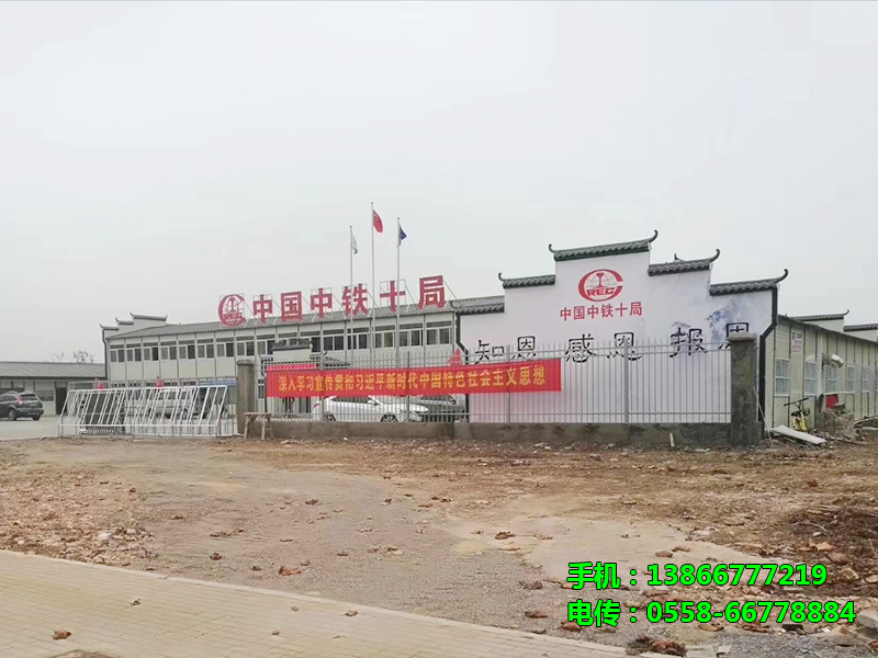 中铁十局商合杭项目