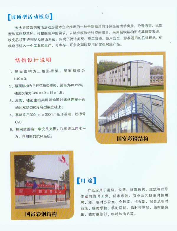 坡顶型活动板房说明